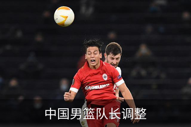 中国男篮队长调整