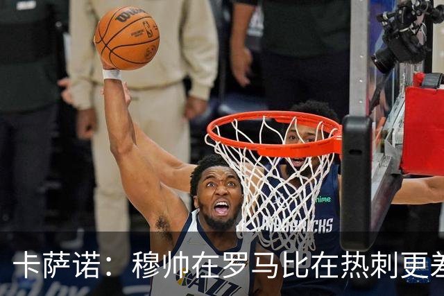卡萨诺：穆帅在罗马比在热刺更差 这是一场灾难