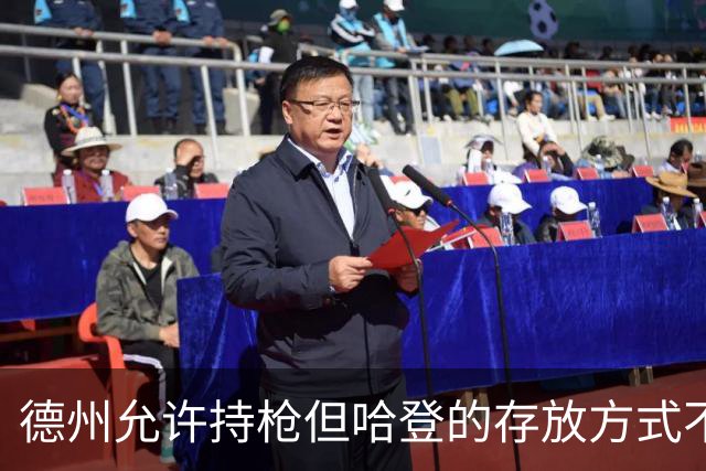 德州允许持枪但哈登的存放方式不合法 最高判1年但实际极少判实刑