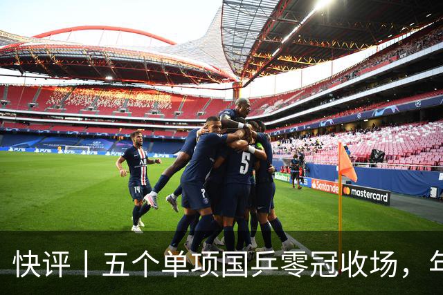快评丨五个单项国乒零冠收场，年轻小将为何“不灵”？