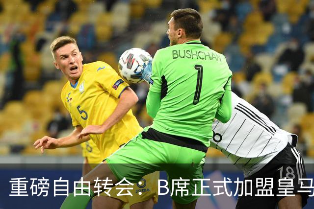重磅自由转会：B席正式加盟皇马，穆里尼奥完整阵容出炉，西甲冠军悬念提前落幕